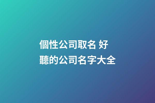 個性公司取名 好聽的公司名字大全-第1張-公司起名-玄機派